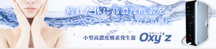 高濃度酸素発生器 オキシーズ アドバイザーホーム株式会社